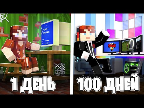 Видео: 😱Я прожил 100 ДНЕЙ за СТРИМЕРА в Майнкрафт...