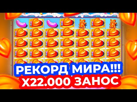 Видео: РЕКОРД МИРА!!! X22.000 и 4 РЕТРИГЕРА в ОДНОМ БОНУСЕ! ОГРОМНЫЙ ЗАНОС в SUGAR RUSH 1000