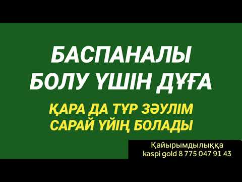 Видео: Қара да тұр зәулім сарай үйің болады 2)59,1-7