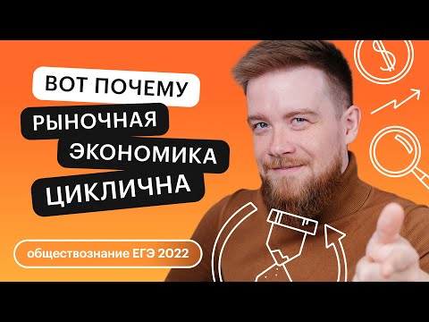 Видео: Вот почему рыночная экономика циклична | Общага с Алексеем Кулагиным