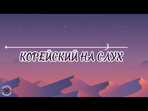 Видео: Корейский для начинающих. Корейский на слух #южнаякорея#учимкорейский #корейский #корея #аудирование