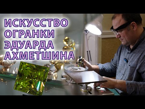 Видео: Как гранить камни. Мастер-класс Эдуарда Ахметшина