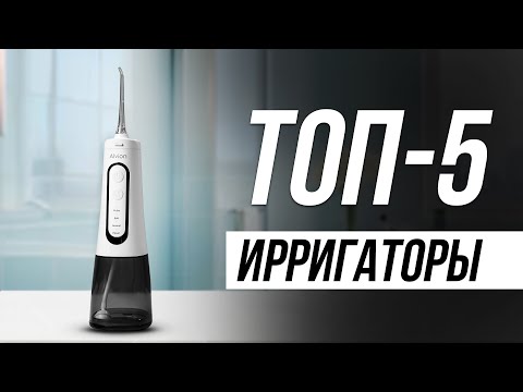 Видео: 5 Лучших Портативных Ирригаторов в 2024 году / Какой выбрать?