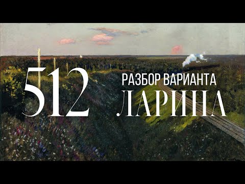 Видео: Разбор 512 варианта Ларина, 1-12 задания