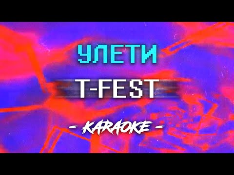 Видео: T-Fest - Улети (Караоке)