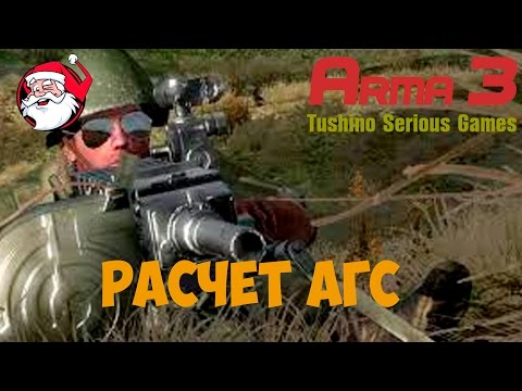 Видео: Расчет АГС[Arma 3 Тушино]