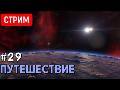 Видео: Путешествие по Вселенной (часть 29) | Space Engine | Стрим