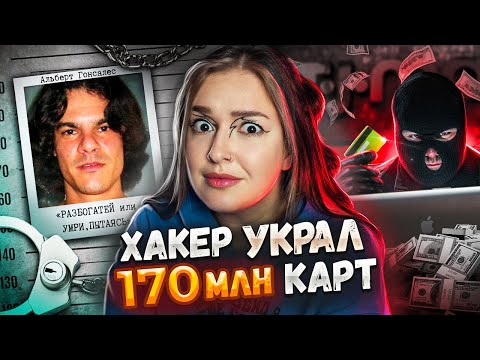Видео: Разбогатей или умри пытаясь | Самый жадный хакер Альберт Гонсалес