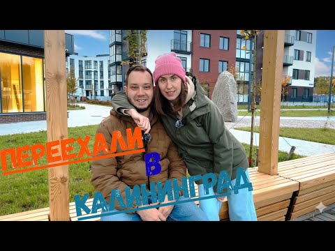 Видео: Из Красноярска в Калининград // 1 серия