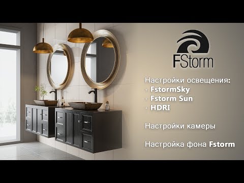 Видео: Настройки освещения в Fstorm Render