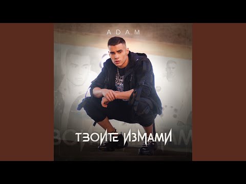 Видео: Твоите измами