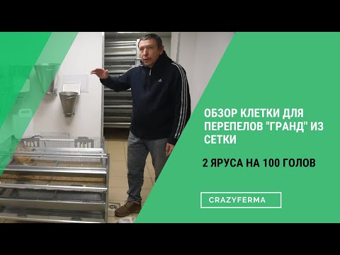 Видео: Самая удобная клетка для перепелов "Гранд" от производителя