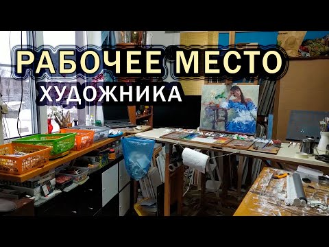 Видео: Рабочее место художника