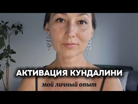 Видео: Активация кундалини - мой личный опыт и путь.