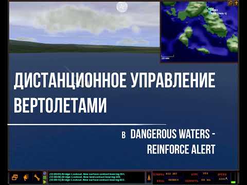 Видео: Дистанционное управление вертолетом в S.C.S. Dangerous Waters