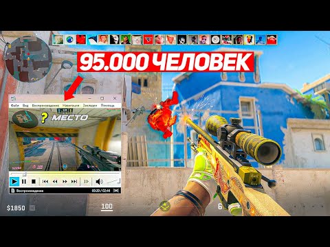 Видео: КАК 95.000 ПОДПИСЧИКОВ ДЕЛАЛИ ЛУЧШИЙ КИЛЛ В ПРЫЖКЕ (CS2)