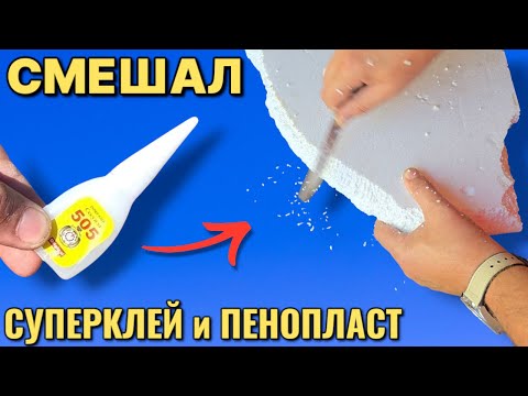 Видео: Возьми суперклей и смешай с пенопластом , результат удивит
