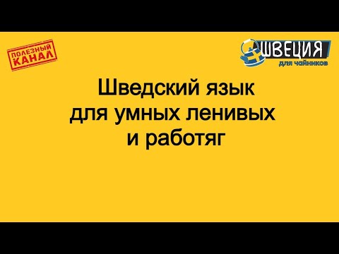 Видео: Как учить шведский если лень напрягаться