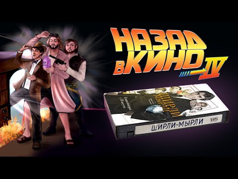 Видео: Назад в кино: «Ширли-мырли» (1995)