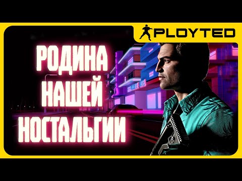 Видео: Почему мы снова и снова устанавливаем Vice City