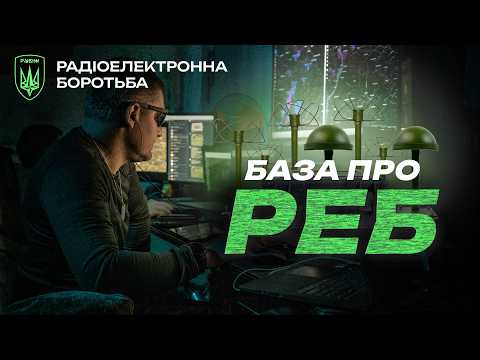 Видео: НЕВИДИМИЙ ЩИТ. як працює РЕБ, його переваги та шкода здоров'ю