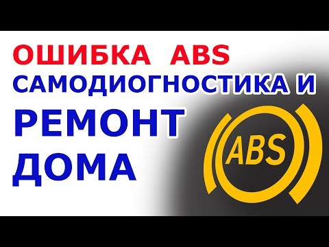 Видео: 🔴 Как починить ABS дома,  горит лампочка ABS , Как проверить датчик ABS, Не работает АБС🔧