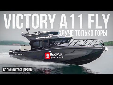 Видео: Роскошный катер VICTORY A11 FLY с тремя моторами.Флагман верфи с флайбриджем тестируем в море.