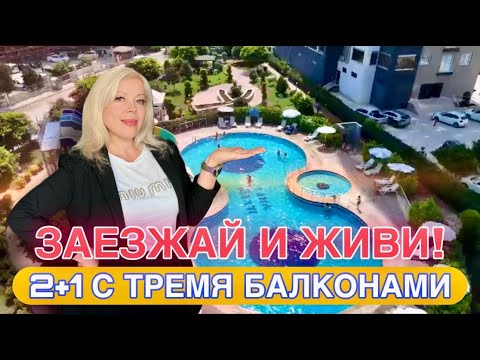 Видео: ЛЕТО НАЧИНАЕТСЯ ЗДЕСЬ-МЕБЛИРОВАННАЯ 2+1 ПО ВЫГОДНОЙ ЦЕНЕ!МЕРСИН/ТЕДЖЕ