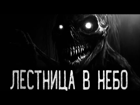 Видео: ЛЕСТНИЦА В НЕБО - Страшные истории на ночь | Мистика | Ужасы