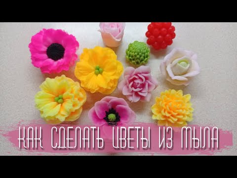 Видео: МК цветы из мыла | заливка цветов | виды заливок