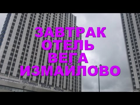 Видео: Завтрак в гостинице Вега Измайлово 4 звезды.