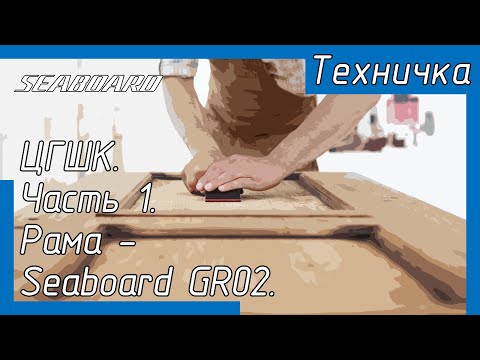 Видео: ЦГШК. Часть 1. Рама - Seaboard GR02.