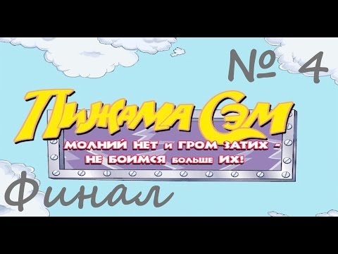 Видео: Пижама Сэм: Молний нет и гром затих - не боимся больше их. Часть 4. Финал