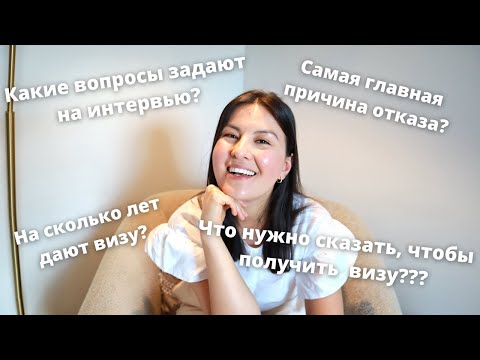 Видео: Отвечаю На Самые Главные Вопросы Про Визу В США