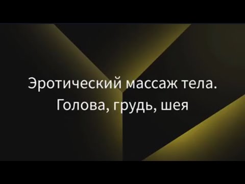 Видео: МАССАЖ ДЛЯ МУЖА. ДЛЯ УЛУЧШЕНИЯ ОТНОШЕНИЙ