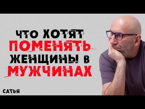Видео: Сатья. Что хотят поменять женщины в мужчинах