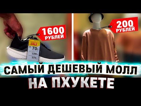 Видео: Магазины с недорогой одеждой на Пхукете. Торговый центр Пхукет