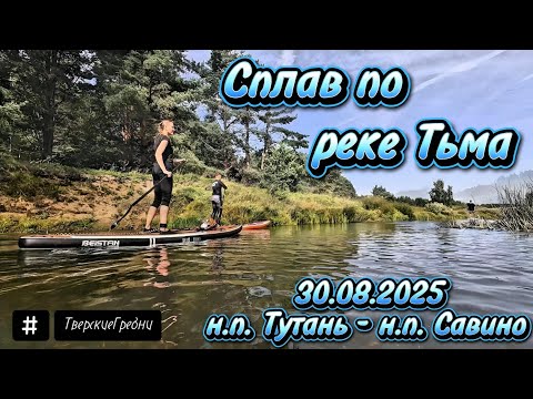 Видео: Сплав на сапбордах по реке Тьма. Проводили лето 2025.
