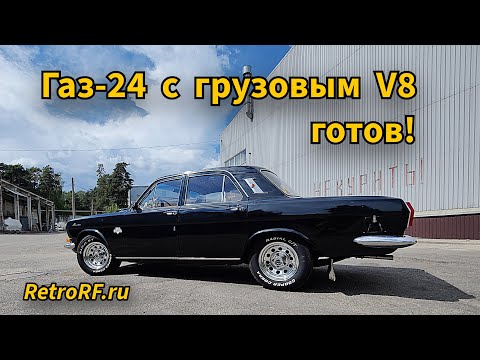 Видео: Газ-24 с V8 готов и отправляется домой!