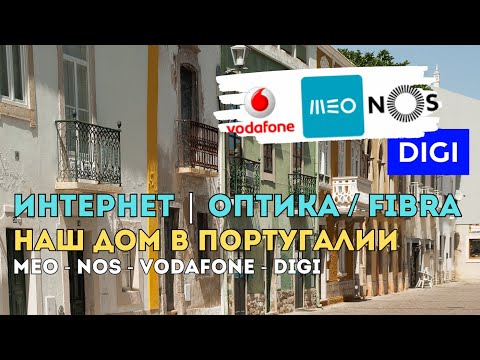 Видео: Как мы подключали интернет в Португалии 😅 MEO, NOS, Vodafone или DIGI