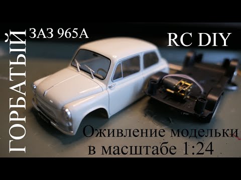 Видео: Оживление модели ЗАЗ 965А в масштабе 1:24. Часть 1.