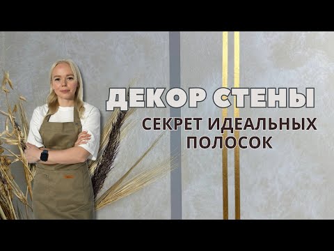 Видео: Четкая геометрия на стене. Секрет идеальных полосок. 