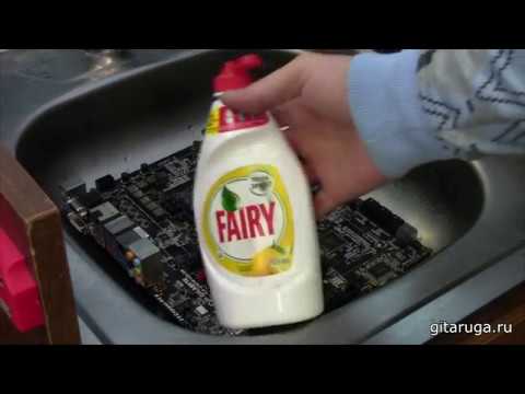 Видео: Мойка и сушка материнской платы