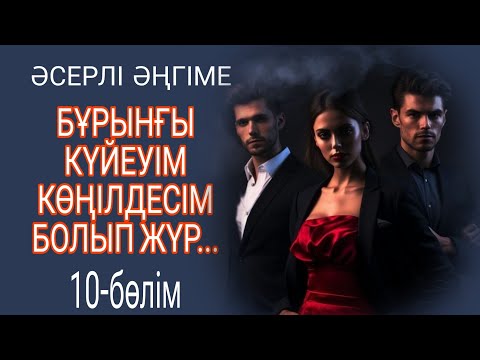 Видео: БҰРЫНҒЫ КҮЙЕУІМ КӨҢІЛДЕСІМЕ АЙНАЛДЫ 10-БӨЛІМ. СОҢЫ