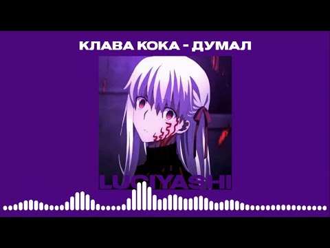 Видео: клава кока, soda luv - думал ( 𝙨𝙥𝙚𝙚𝙙 𝙪𝙥 )