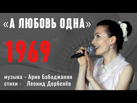 Видео: "А любовь одна" (муз. Арно Бабаджаняна ст. Леонида Дербенёва 1969 г.) из репертуара Ларисы Мондрус