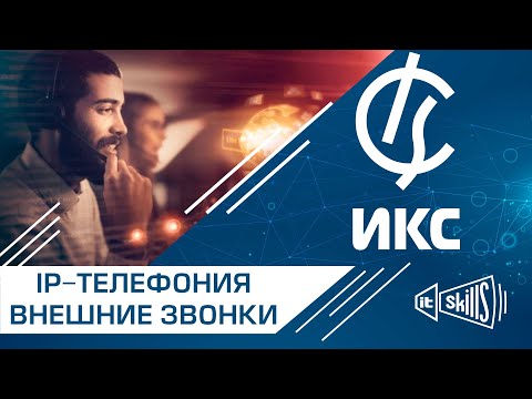 Видео: Настройка внешней IP телефонии. Интернет Контроль Сервер