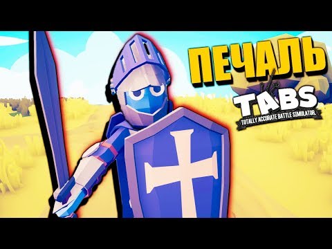 Видео: ТАБС - БРЕЙК ДАНС ОТ КРЕСТОНОСЦА! БЕЗУМНЫЕ СРАЖЕНИЯ В Totally Accurate Battle Simulator TABS #4