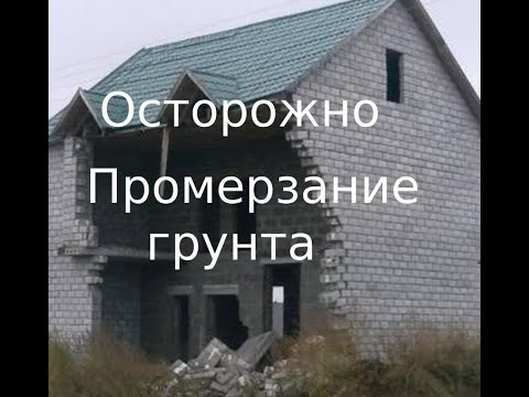 Видео: Промерзание грунта# пучение# строительство коттеджей# деформация здания# пеноплекс