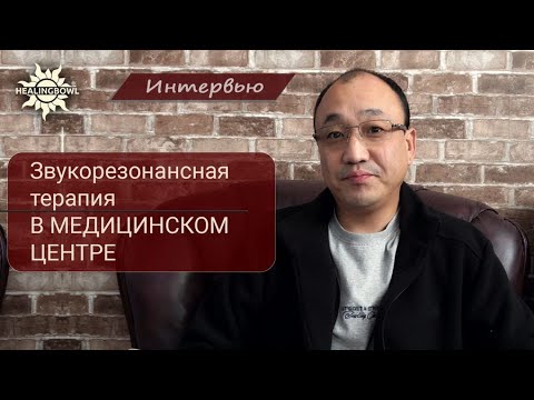 Видео: Кабинет Healingbowl в Элисте   интервью с главным врачом Давановым В В
